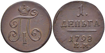 РОССИЯ 1 ДЕНЬГА 1798 ЕМ, ПАВЕЛ I (1796-1801), Биткин 129, ГУРТ 6 KM 93.2 медь 155-227