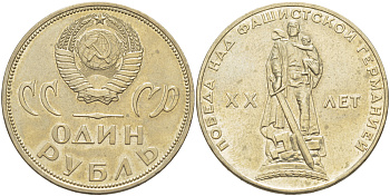 СССР 1 рубль 1965 20 лет Победы в Великой Отечественной войне KM 135.1 медь никель цинк 4183-936