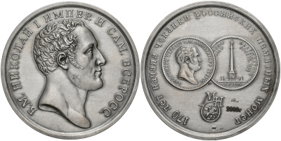 Россия медаль 2009 МНО, 170 лет начала чеканки российских памятных монет, Божьей милостью Николай I Император и Самодержец Всероссийский, ММД, диаметр 70 мм, проба 925, № 11 серебро UNC 00-00