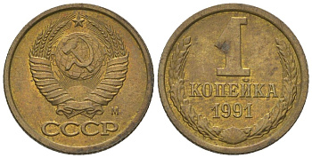 СССР 1 копейка 1991 Y 126a, Schon 75a латунь 4580-152