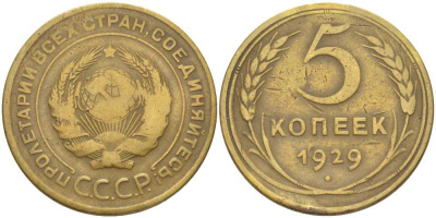 СССР 5 КОПЕЕК 1929 Федорин 15 KM 94 алюминиевая бронза 1515-1142