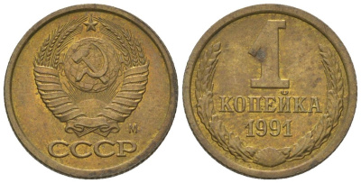 СССР 1 копейка 1991 Y 126a, Schon 75a латунь 4580-152
