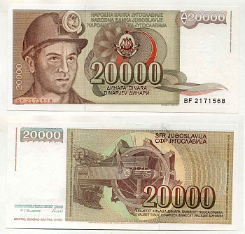 Югославия 20000 динаров 1987 шахтёр, роторный экскаватор Pick 95 бумага UNC (пресс) 8588-47-1-1