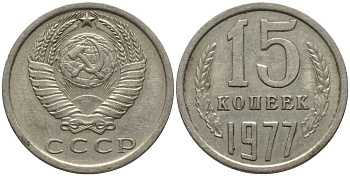 СССР 15 копеек 1977 KM 131, Федорин 145 медь никель цинк 4114-1244