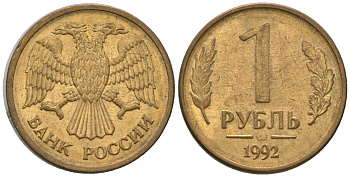 Россия 1 рубль 1992 монограмма ММД KM 311 сталь плакированная латунью 4585-828