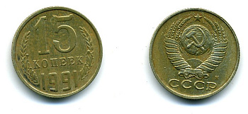 СССР 15 КОПЕЕК 1991 Федорин 169, ММД KM 131 медь никель цинк 26-623