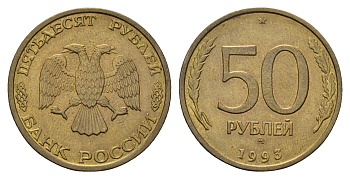 Россия 50 рублей 1993 Y 329.1 алюминиевая бронза UNC 217-817
