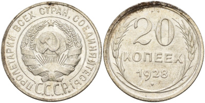 СССР 20 копеек 1928 Федорин 14 серебро 4597-425