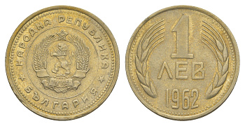 Болгария 1 лев 1962 KM 58 никель латунь UNC 4646-1046