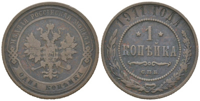 Россия 1 копейка 1911 СПБ, Николай II (1894-1917) Биткин 258 медь 3336-421