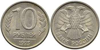 РОССИЯ 10 РУБЛЕЙ 1993 МАГНИТНАЯ KM 313a сталь плакированная медно-никелем 4393-616