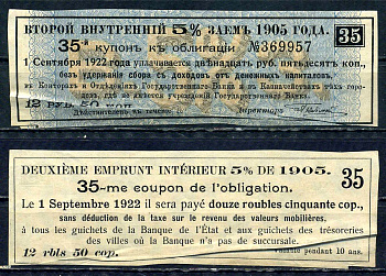 Россия, Внутренний заем купон от 5 % облигации на выплату 12 рублей 50 копеек 1905 бумага 8601-10-1-1