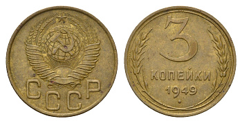 СССР 3 копейки 1949 Y 107 алюминиевая бронза 4656-854