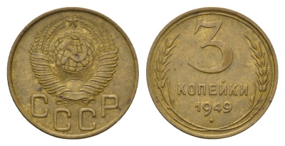СССР 3 копейки 1949 Y 107 алюминиевая бронза 4656-854