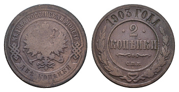 Россия 2 копейки 1903 СПБ, Николай II (1894-1917) Биткин 233 медь 217-547