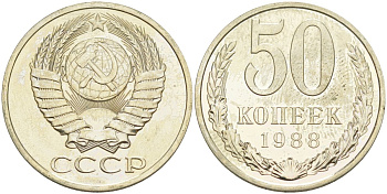 СССР 50 копеек 1988 ЛМД, цифры даты расставлены, из набора KM 133а.2, Федорин 56 медь никель цинк BUNC 106-1256