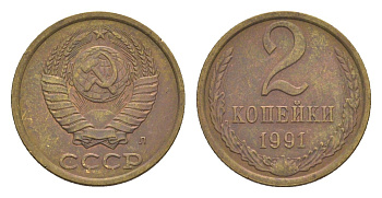 СССР 2 копейки 1991 Y 127a латунь 4651-715