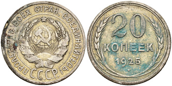 СССР 20 копеек 1925 Федорин 10 серебро 4148-134