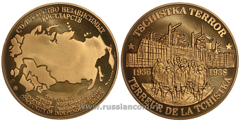 СОДРУЖЕСТВО НЕЗАВИСИМЫХ ГОСУДАРСТВ МЕДАЛЬ 1992 ТЕРРОР, ЧИСТКА 1936-1938, ВРАГИ НАРОДА, ЛЕСОПОВАЛ, ВЕС ок. 26 ГР, ДИАМЕТР 40 ММ, ГУРТ РУБЧАТЫЙ нордик голд 5-3-1-156