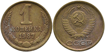 СССР 1 КОПЕЙКА 1987 Федорин 174 KM 126а латунь 96-925