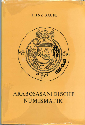 Heinz Gaube Arabosasanidische numismztik Арабо-Сасанидская нумизматика, 1973 , 172 страницы, таблицы 00-01-16-08