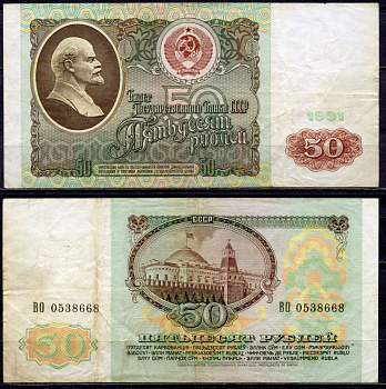 СССР 50 рублей 1991 серия ВО Pick 241а, Сергеев 12, Денисов Б-31, ZG № 2.32.5 бумага 435-34-1-2