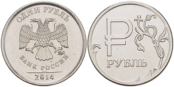 Россия 1 рубль 2014 ММД, графическое обозначение рубля KM 1512 медь никель цинк UNC AUC1-2-24