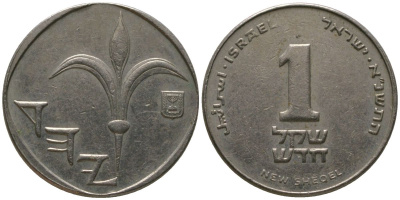 Израиль 1 новый шекель 1991 JE 5751, тираж 1.152.000 KM 160 медно-никель 4392-1166