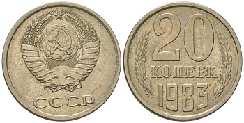 СССР 20 копеек 1983 Y 132, Schon 81 никель латунь 210-837