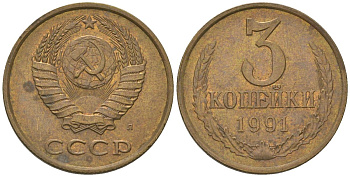 СССР 3 копейка 1991 ММД Y 128a, Schon 77 латунь 202-1136