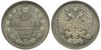 Россия 20 копеек 1860 СПБ-ФБ, Александр II (1855-1881) Биткин 170 R1 серебро UNC 00-818-25