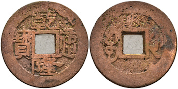 Китай 1 цянь (кэш) ND (1736-1795) династия Цин (1636-1912), Айсиньгьоро Хунли (1735-1796), диаметр 24,5 KM 403.1 бронза 4121-232