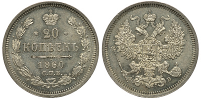 Россия 20 копеек 1860 СПБ-ФБ, Александр II (1855-1881) Биткин 170 R1 серебро UNC 00-818-25