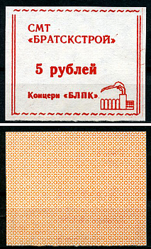 Иркутская область, Братск 5 рублей ND (1992) СМТ "Братскстрой" концерна "БЛПК" Рябченко 22289р  бумага  UNC (пресс) 439-76-2-1