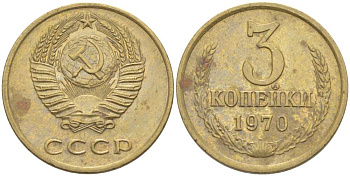 СССР 3 КОПЕЙКИ 1970 Федорин 154 KM 128а алюминиевая бронза 77-1242