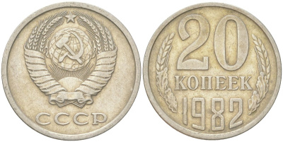 СССР 20 копеек 1982 Y 132, Schon 81 медь цинк никель 4613-752