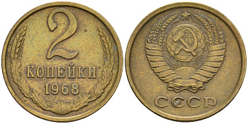 СССР 2 копейки 1968 KM 127а, Федорин 114 алюминиевая бронза 4596-657