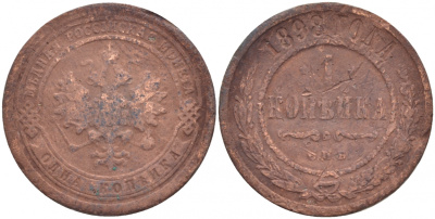 РОССИЯ 1 КОПЕЙКА 1898 СПБ НИКОЛАЙ II Биткин 291 медь 51-237