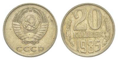 СССР 20 копеек 1985 Y 132 медь цинк никель 4654-227