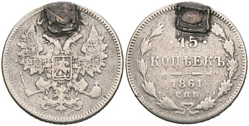 Россия 15 копеек 1861 СПБ, реставрация отверстия на 12 часов, монетный двор ПАРИЖ, БЕЗ БУКВ Биткин 290 серебро 4566-245