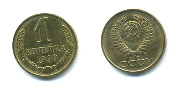 СССР 1 КОПЕЙКА 1990 Федорин 180, ММД, ЦИФРЫ ДАТЫ РАССТАВЛЕНЫ KM 126a латнуь 551-927