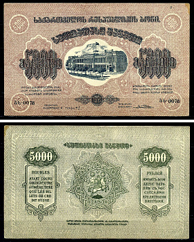 Грузинская Демократическая Республика 5000 рублей 1921 Kардаков 8.3.1a, Pick S761 c бумага aUNC 436-23-1-1