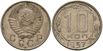 СССР 10 копеек 1957 Федорин 123 медно-никель 4158-352