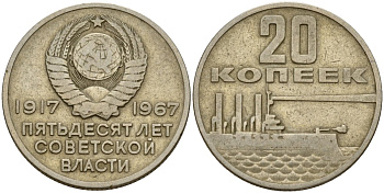 СССР 20 копеек 1967 50 лет Революции 1917 года KM 138 медь цинк никель 4159-423
