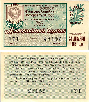 Министерство финансов РСФСР лотерейный билет денежно-вещевой лотерии стоимостью 30 копеек 1966 новогодний выпуск, разряд 75 бумага UNC (пресс) 8607-76-3-2