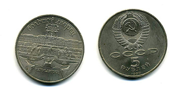 СССР 5 рублей 1990 Большой дворец, город Петродворец KM 241 медно-никель 179-1223