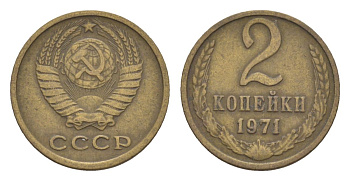СССР 2 копейки 1971 Y 127a латунь 4630-214