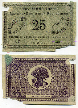 Дальне-Восточная Республика 25 рублей 1920 Государственный Банк. Расчетный знак. Типография Чурин и Ко, Благовещенск Кардаков 11.13.5, Pick S1205 бумага 437-36-2-2