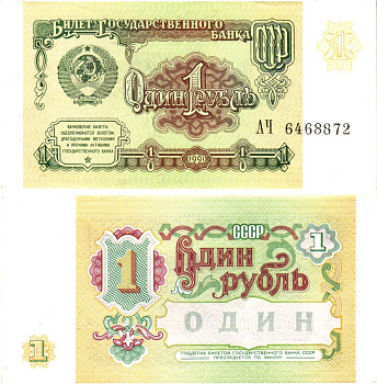 СССР 1 рубль 1991 билет государственного банка Pick 237, Горянов 2.32.1    aUNC 8614-37-2-2