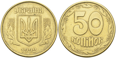 Украина 50 копеек 1992 KM 3.1 латунь 3999-415